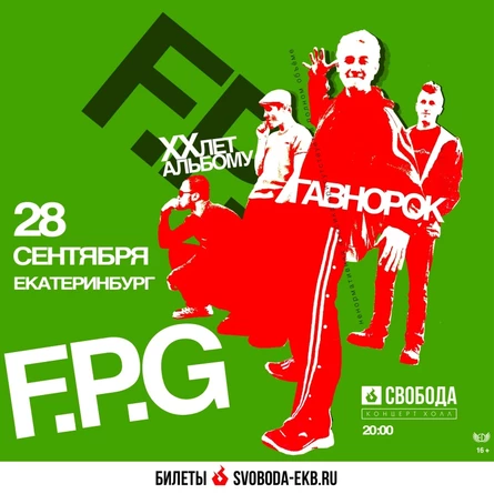 F.P.G | Екатеринбург