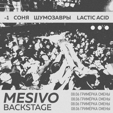 Месиво на backstage · 08.06 — гримёрка смены
