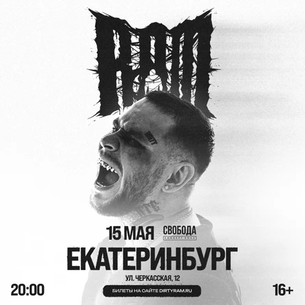 Грязный Рамирес (RAM) в Екатеринбурге