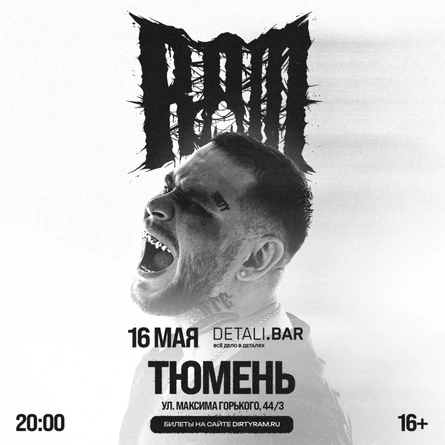 Грязный Рамирес (RAM) в Тюмени