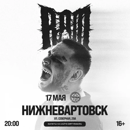 Грязный Рамирес (RAM) в Нижневартовске