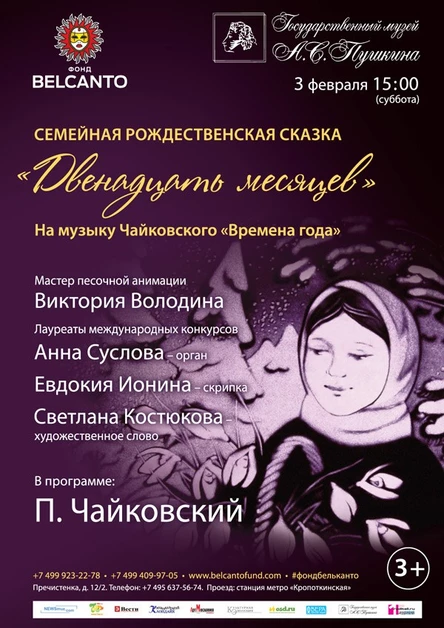 Семейная Рождественская сказка «Двенадцать месяцев»