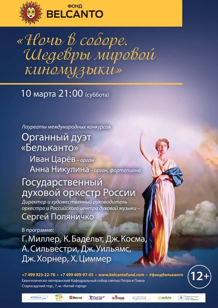 «Ночь в соборе. Шедевры мировой киномузыки»