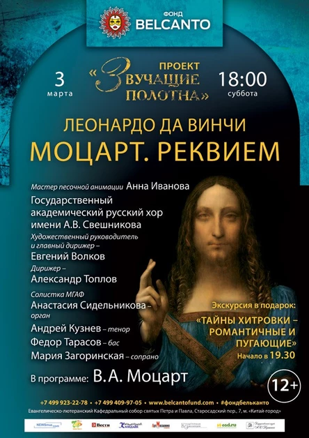 «Звучащие полотна. Леонардо да Винчи». «Моцарт. Реквием»