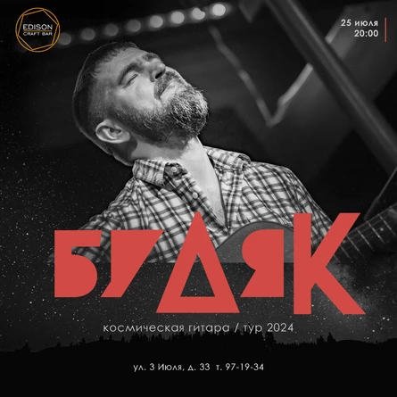 Будяк в Иркутске