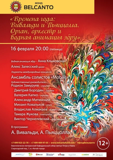 Времена года: Вивальди и Пьяццолла  Орган, оркестр и водная анимация- эбру