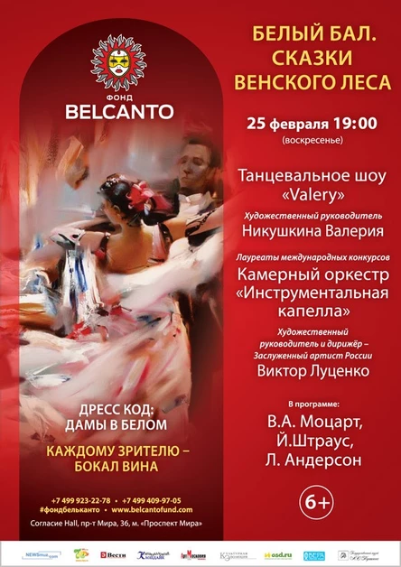 Белый бал. Сказки Венского леса.