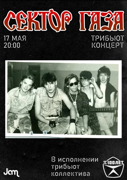 Трибьют концерт Сектор газа