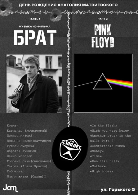 Трибьют легендарной группы Pink Floyd + песни из фильмов БРАТ и БРАТ2