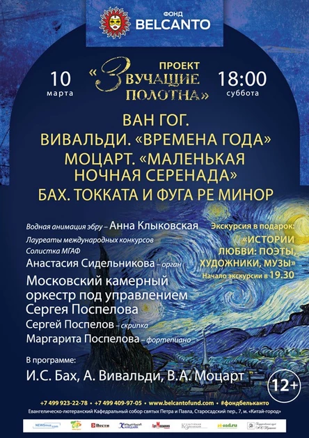 «Звучащие полотна. Ван Гог»  Вивальди. Времена года  Моцарт. Маленькая ночная серенада. Бах. Токката и фуга ре минор