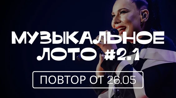 Музыкальное лото #2.1 (Екатеринбург, повтор от 26.05)