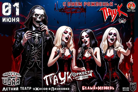 С Днём Рожденья Паук! Чад Кутежа и Угар!