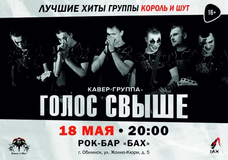 Голос Свыше в Обнинске