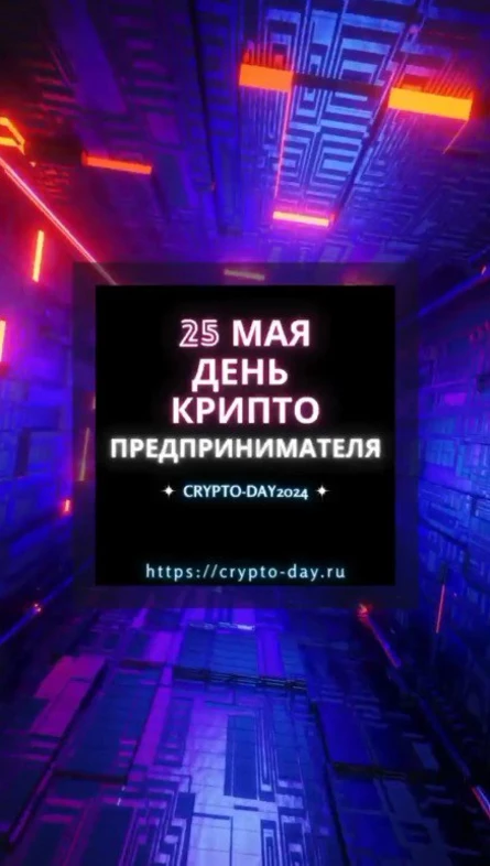 "День Крипто Предпринимателя"