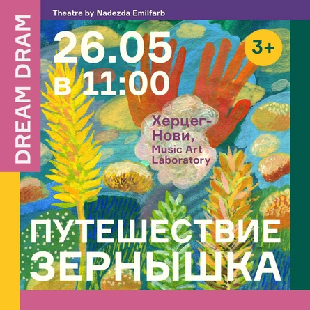 ПУТЕШЕСТВИЕ ЗЁРНЫШКА