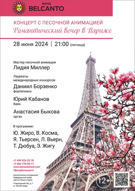 Концерт с песочной анимацией «Романтический вечер в Париже»