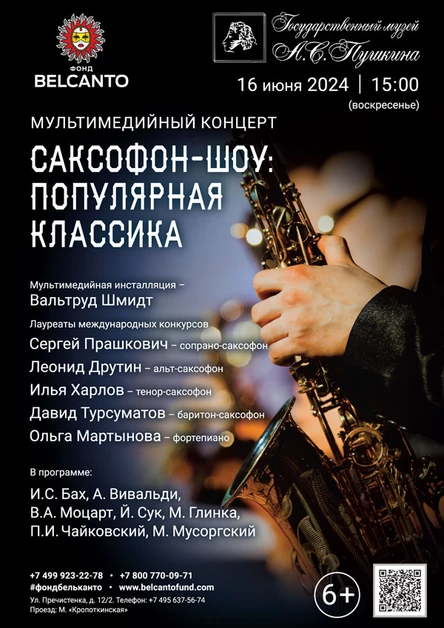 Мультимедийный концерт «Саксофон-шоу: популярная классика»