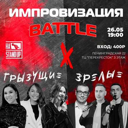 ИМПРОВИЗАЦИЯ BATTLE