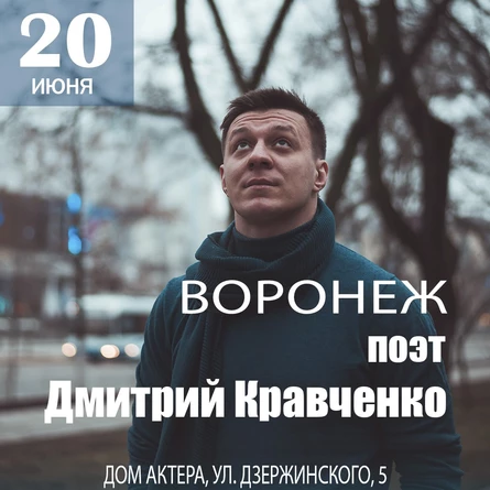 Дмитрий Кравченко. Поэтический концерт "По стопам великих поэтов"