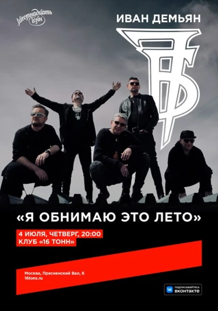 Иван Демьян и группа 7Б. «Я обнимаю это лето»