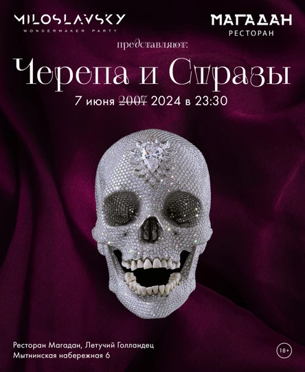 Черепа и Стразы