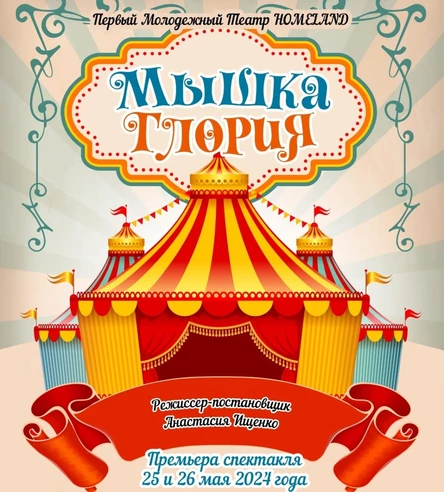 Спектакль «Мышка Глория»  ЮГ 26 мая (начало в 18:00)