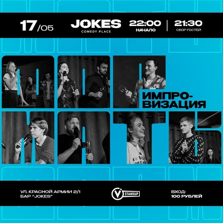 Форматы - импровизационное шоу