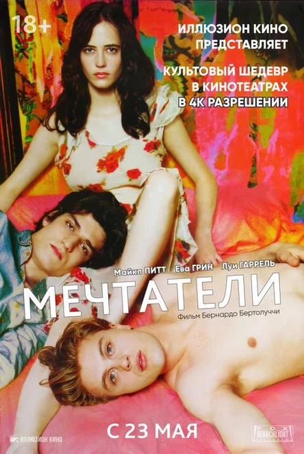 Мечтатели, SUB