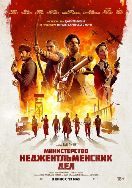 Министерство неджентльменских дел, SUB