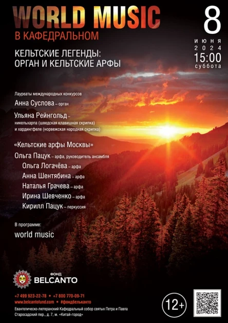 «World music в Кафедральном. Кельтские легенды: орган и кельтские арфы»