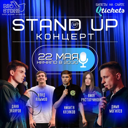 STAND UP | КУРСК