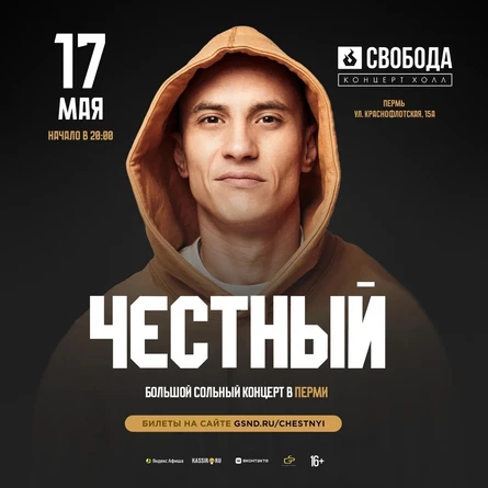 Честный в Перми