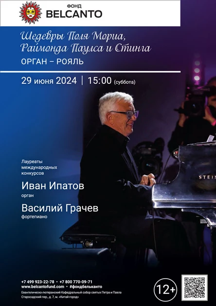«Шедевры Поля Мориа, Раймонда Паулса и Стинга»