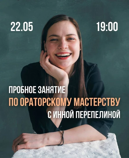 ПРОБНОЕ ЗАНЯТИЕ по ораторскому мастерству | с Инной Перепелиной