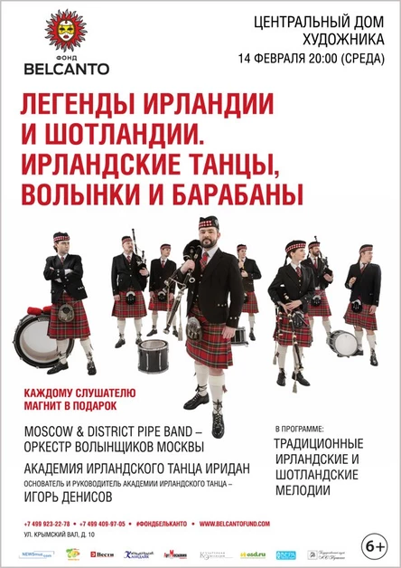 «Легенды Ирландии и Шотландии». Ирландские танцы, волынки и барабаны