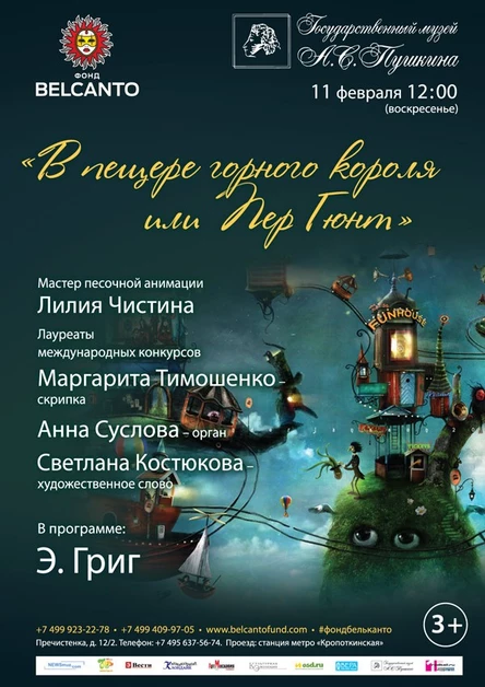 «В пещере горного короля или Пер Гюнт»