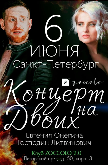 Концерт на двоих|Спб