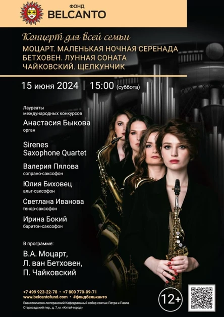 Концерт для всей семьи. «Моцарт. Маленькая ночная серенада. Бетховен. Лунная соната. Чайковский. Щелкунчик»