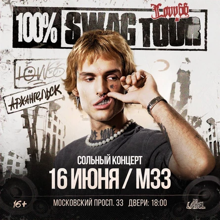 Lovv66 в Архангельске!