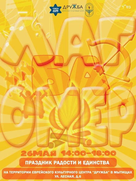 Лаг ба Омер