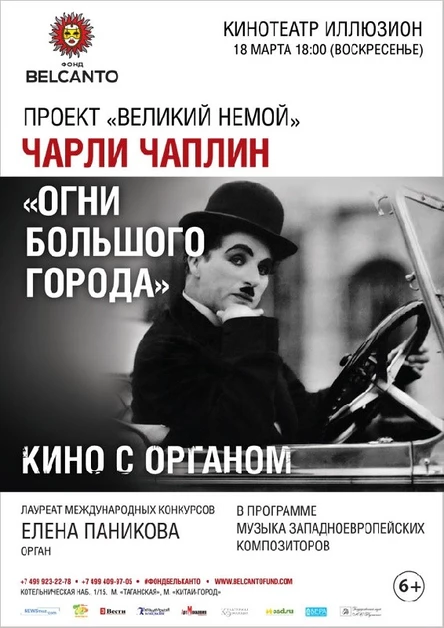 Проект «Великий немой». Чарли Чаплин. Кино с органом