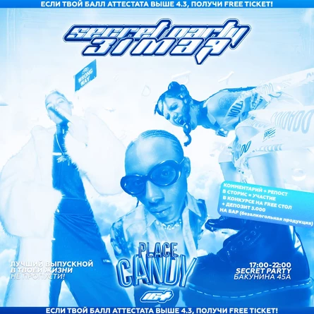 SECRET | 31 Мая | Выпускной