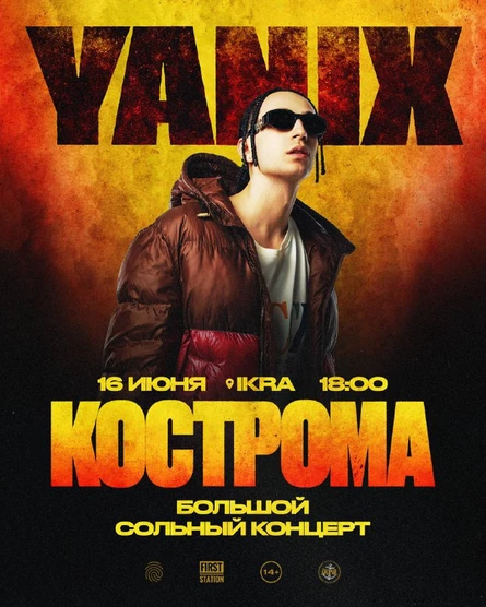 Yanix в Костроме. 16 июня IKRA