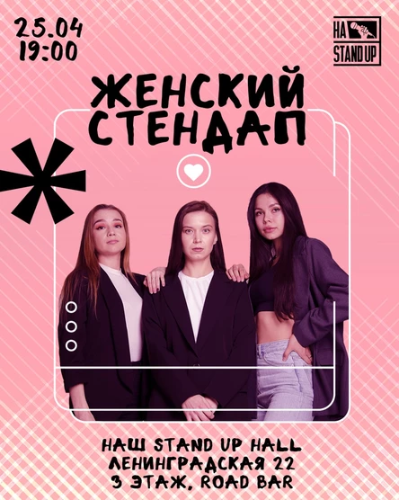 ЖЕНСКИЙ СТЕНДАП ИЗ ЧЕБОКСАР