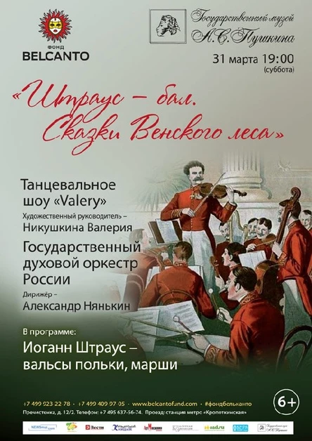 Штраус - бал.  Сказки Венского леса