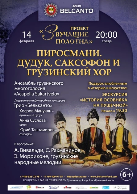 «Звучащие полотна. Пиросмани». Дудук, саксофон и грузинский хор