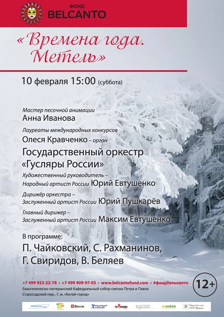 «Времена года. Метель»