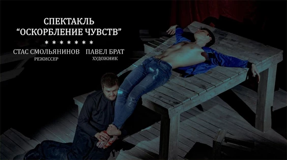 Спектакль "Оскорбление чувств"