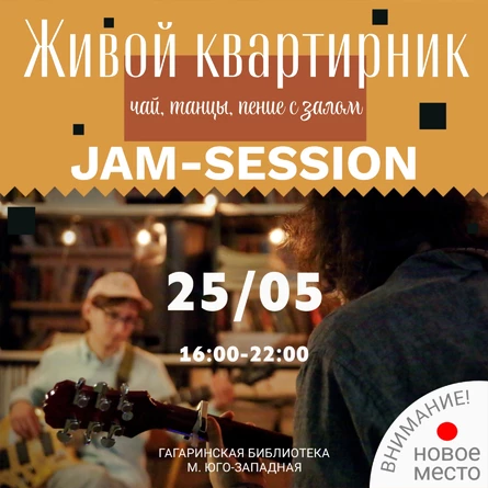 Живой квартирник 25/05