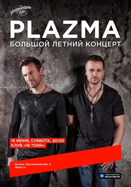 Plazma. Большой летний концерт